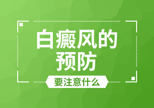 武漢哪家白癜風(fēng)好如何避免白癜風(fēng)的擴(kuò)散呢