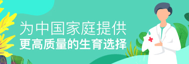 為中國(guó)內(nèi)庭提供更高質(zhì)量的生育選擇
