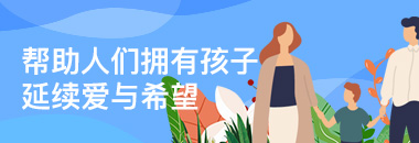 幫助人們擁有孩子，延續(xù)愛與希望