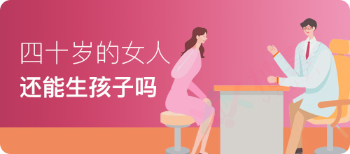 高齡試管嬰兒