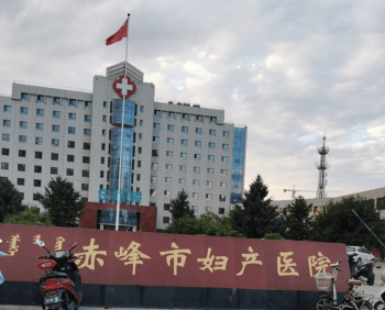 赤峰市婦產(chǎn)醫(yī)院
