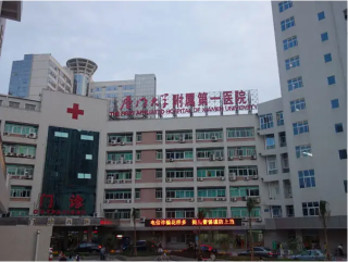 廈門大學(xué)附屬第一醫(yī)院（廈門市第一醫(yī)院）