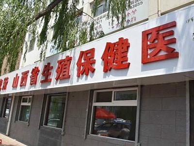 山西省生殖遺傳醫(yī)院