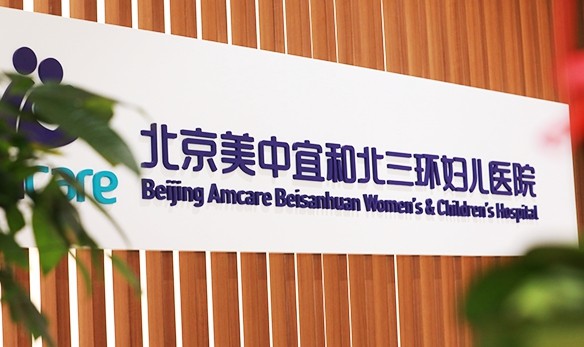 北京美中宜和北三環(huán)婦兒醫(yī)院