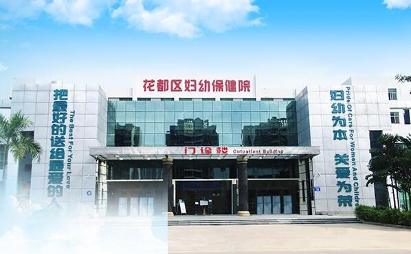 廣州市花都區(qū)婦幼保健院