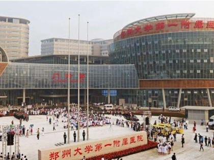鄭州大學(xué)第一附屬醫(yī)院