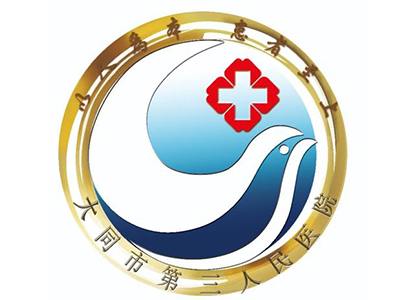 大同市第三人民醫(yī)院