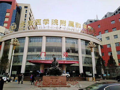 長治醫(yī)學(xué)院附屬和平醫(yī)院