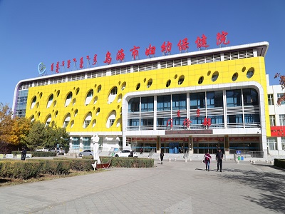 烏海市婦幼保健院