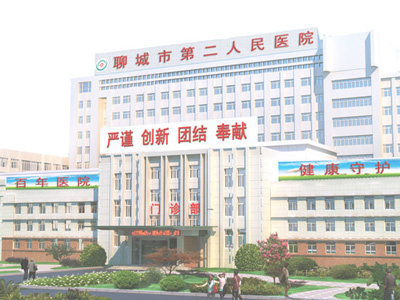 聊城市第二人民醫(yī)院