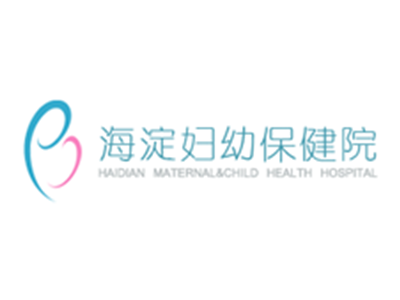 北京市海淀區(qū)婦幼保健院